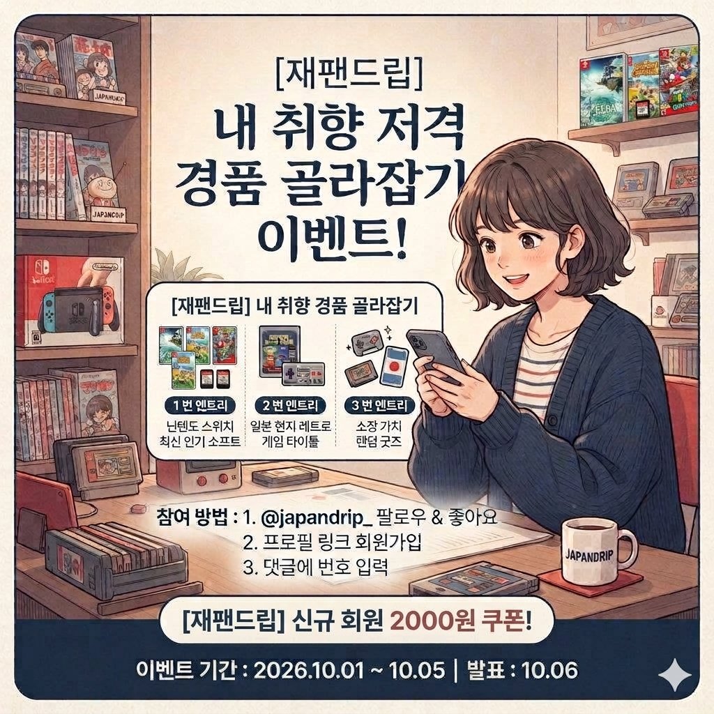 재팬드립 안내